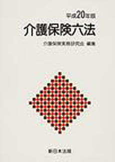 良書網 介護保険六法 平成20年版 出版社: シルバーサービス振興会 Code/ISBN: 9784805848197