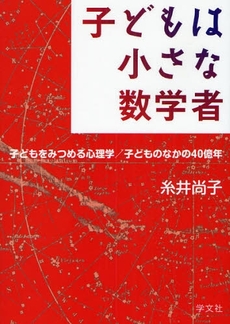 良書網 子どもは小さな数学者 出版社: 日本ﾏｽ･ｺﾐｭﾆｹｰ Code/ISBN: 9784762017629