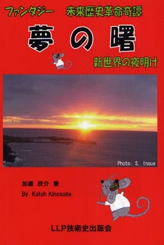 良書網 夢の曙 出版社: ブリュッケ Code/ISBN: 9784434119378