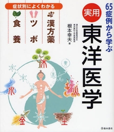 良書網 実用東洋医学 出版社: 池田書店 Code/ISBN: 9784262123431