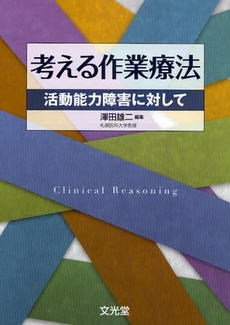 良書網 考える作業療法 出版社: 文光堂 Code/ISBN: 9784830643620