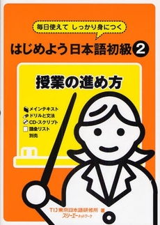 良書網 はじめよう日本語初級２授業の進め方 出版社: スリーエーネットワーク Code/ISBN: 9784883194674