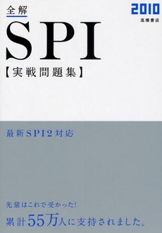 良書網 全解SPI実戦問題集 '10年度版 出版社: 高橋書店 Code/ISBN: 9784471686215