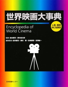 良書網 世界映画大事典 出版社: 日本図書センター Code/ISBN: 9784284200844