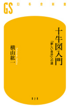 良書網 十牛図 出版社: 禅文化研究所 Code/ISBN: 9784881822371