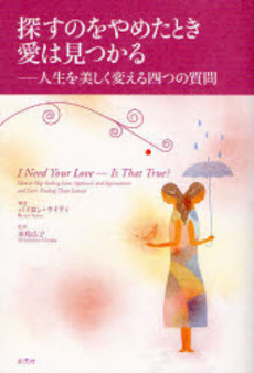 良書網 探すのをやめたとき愛は見つかる 出版社: 創元社 Code/ISBN: 9784422113968