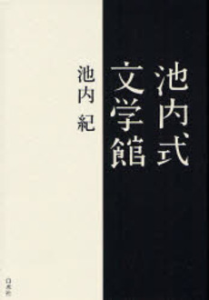 良書網 池内式文学館 出版社: 白水社 Code/ISBN: 9784560031643