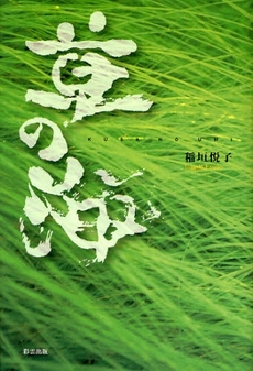 良書網 草の海 出版社: ブリュッケ Code/ISBN: 9784434119880