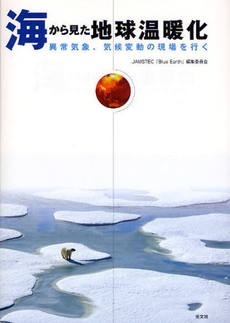 良書網 海から見た地球温暖化 出版社: 光文社 Code/ISBN: 9784334975432