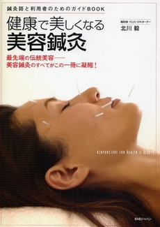 良書網 健康で美しくなる美容鍼灸 出版社: BABジャパン Code/ISBN: 9784862203465