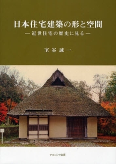 良書網 日本住宅建築の形と空間 出版社: ﾅｶﾆｼﾔ出版 Code/ISBN: 9784779502712
