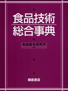 良書網 食品技術総合事典 出版社: 朝倉書店 Code/ISBN: 9784254430981