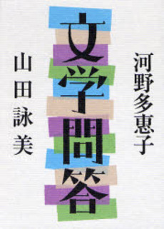 良書網 文学問答 出版社: 文芸春秋 Code/ISBN: 9784163693200