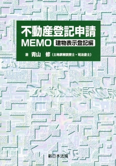 良書網 不動産登記申請MEMO 建物表示登記編 出版社: 新日本法規出版 Code/ISBN: 9784788271036