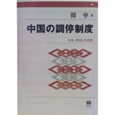 良書網 中国の調停制度 出版社: 信山社出版 Code/ISBN: 9784797225426