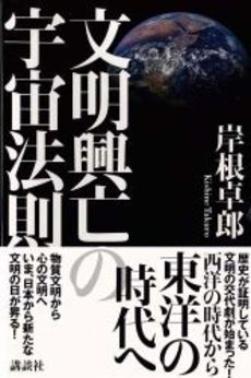 文明興亡の宇宙法則
