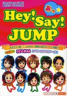 良書網 あっ☆Hey!Say!JUMP 出版社: 太陽出版 Code/ISBN: 9784884695743