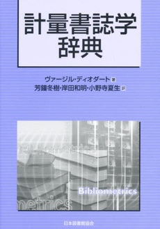 良書網 計量書誌学辞典 出版社: 京都大学図書館情報学研 Code/ISBN: 9784820408024