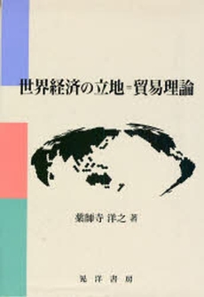 良書網 世界経済の立地=貿易理論 出版社: 大学評価学会 Code/ISBN: 9784771019140