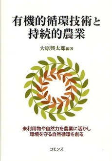 良書網 有機的循環技術と持続的農業 出版社: コモンズ Code/ISBN: 9784861870514