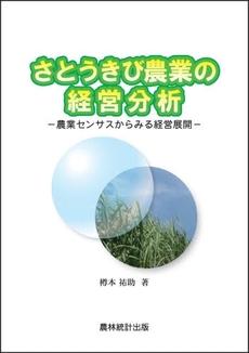 良書網 さとうきび農業の経営分析 出版社: 農林統計出版 Code/ISBN: 9784897321516