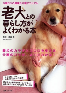 良書網 老犬との暮らし方がよくわかる本 出版社: 実業之日本社 Code/ISBN: 9784408451695