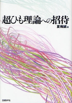 良書網 超ひも理論への招待 出版社: 日経BP社 Code/ISBN: 9784822283292