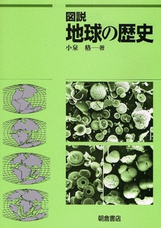 良書網 図説地球の歴史 出版社: 朝倉書店 Code/ISBN: 9784254160512