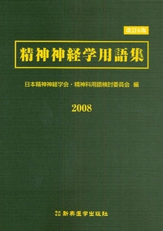精神神経学用語集 2008