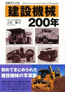 良書網 写真でたどる建設機械200年 出版社: エンスーCAR本「ST Code/ISBN: 9784895225120