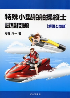 良書網 特殊小型船舶操縦士試験問題 出版社: 成山堂書店 Code/ISBN: 9784425001118