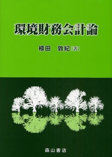 良書網 環境財務会計論 出版社: 森山書店 Code/ISBN: 9784839420581