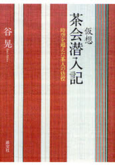 良書網 仮想茶会潜入記 出版社: 淡交社 Code/ISBN: 9784473034243