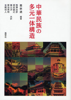 良書網 中華民族の多元一体構造 出版社: 風響社 Code/ISBN: 9784894891180