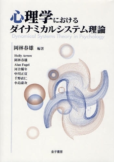 良書網 心理学におけるダイナミカルシステム理論 出版社: トムソンラーニング Code/ISBN: 9784760826179