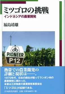 良書網 ミツゴロの挑戦 出版社: 日本経済評論社 Code/ISBN: 9784818820128