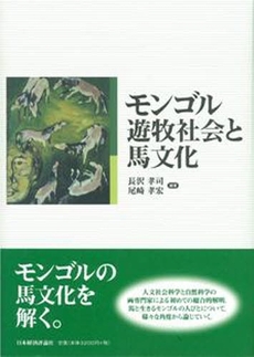 良書網 モンゴル遊牧社会と馬文化 出版社: 日本経済評論社 Code/ISBN: 9784818819863