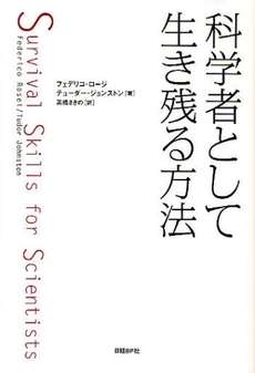 良書網 科学者として生き残る方法 出版社: 日経BP社 Code/ISBN: 9784822246693