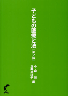 良書網 子どもの医療と法 出版社: 尚学社 Code/ISBN: 9784860310547