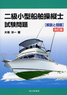 良書網 二級小型船舶操縦士試験問題 出版社: 成山堂書店 Code/ISBN: 9784425001019