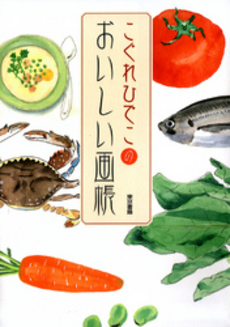 良書網 こぐれひでこのおいしい画帳 出版社: 東京書籍 Code/ISBN: 9784487802821