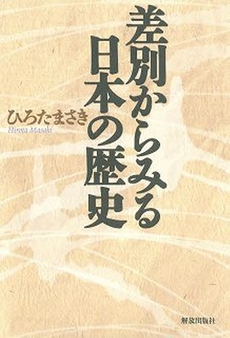 良書網 差別からみる日本の歴史 出版社: 部落解放・人権研究所 Code/ISBN: 9784759240498