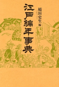 良書網 江戸編年事典 出版社: 青蛙房 Code/ISBN: 9784790505020