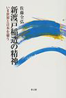 良書網 新渡戸稲造の精神 出版社: 教文館 Code/ISBN: 9784764269088
