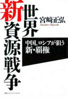 良書網 世界新資源戦争 出版社: 阪急コミュニケーション Code/ISBN: 9784484072180