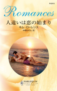 良書網 人違いは恋の始まり 出版社: ハーレクイン社 Code/ISBN: 9784596123138