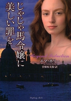 じゃじゃ馬令嬢に美しい罪を