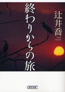 良書網 終わりからの旅 出版社: 朝日新聞出版 Code/ISBN: 9784022615954