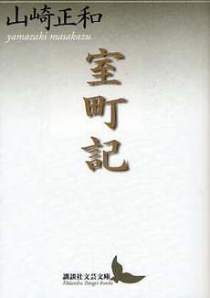 良書網 室町記 出版社: 講談社 Code/ISBN: 9784062900263