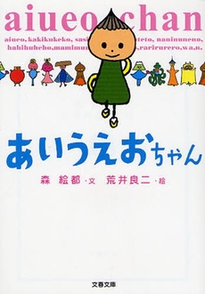 良書網 あいうえおちゃん 出版社: 文藝春秋 Code/ISBN: 9784167741020